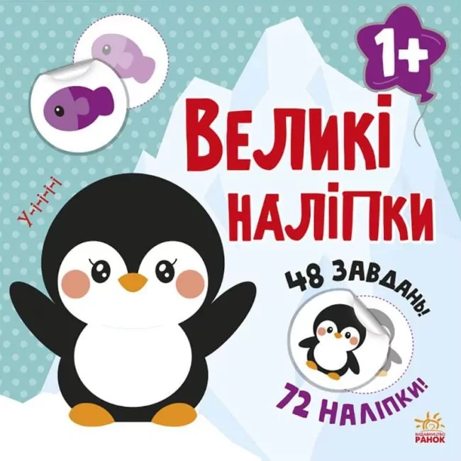 Книга Наталья Мусиенко "Книга с большими наклейками: Наклей пингвина" 9786170971142