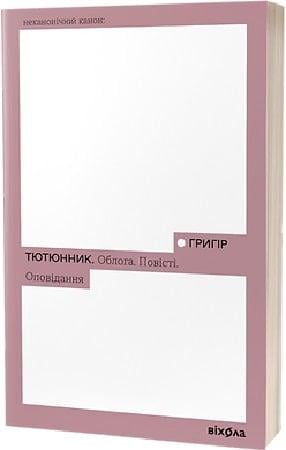 Книга Григір Тютюнник "Облога Повісті Оповідання" (4750681)