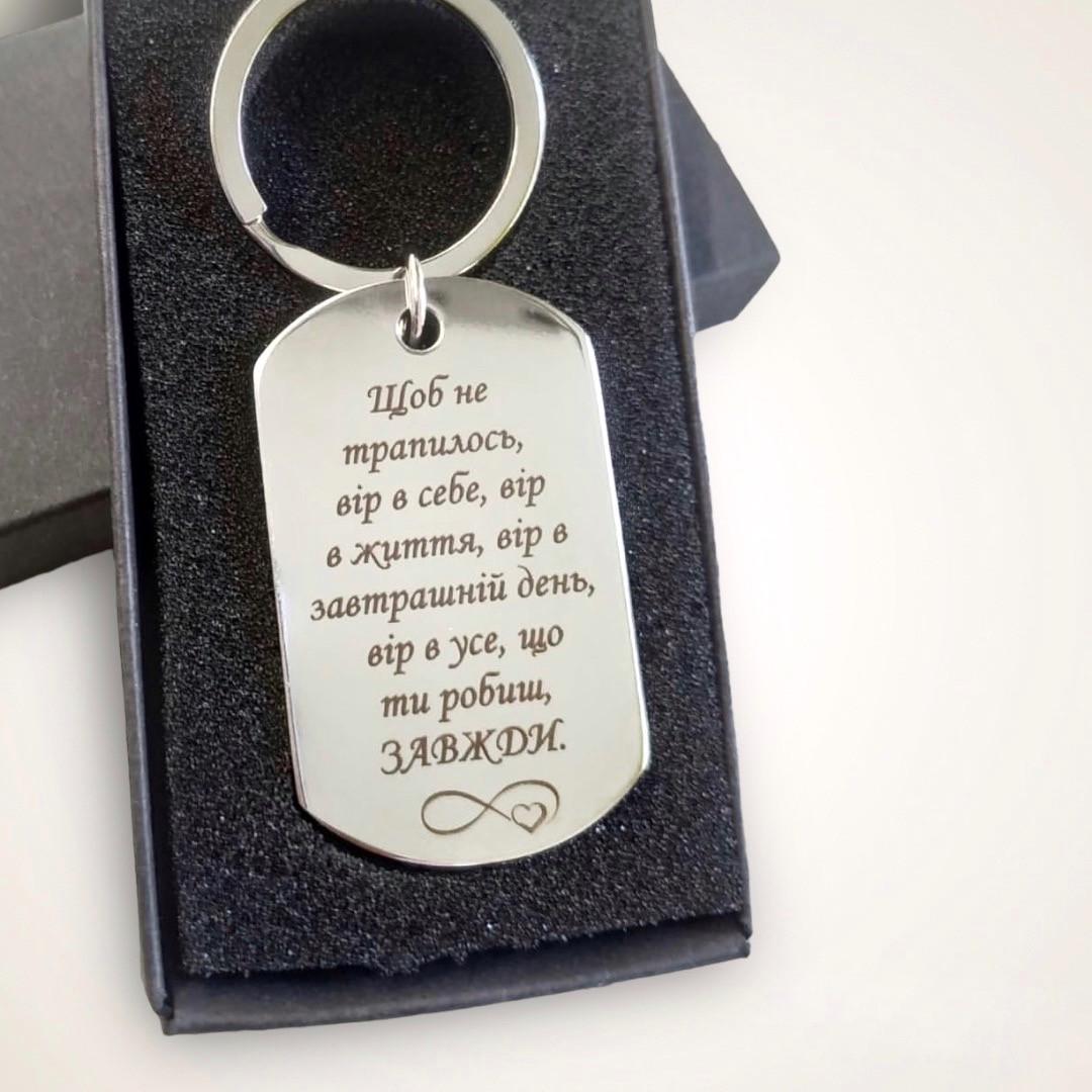 Брелок для дочери или сына с персональной гравировкой "Що б не трапилось" (BGSD0016)