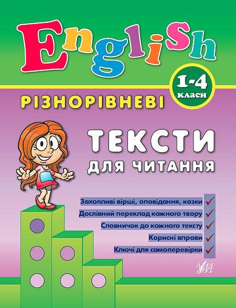 Книга УЛА "Різнорівневі тексти для читання English" 1-4 класи 21,5х16,5 см (2224542573)