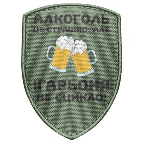 Шеврон щит "Алкоголь це страшно, але Ігарьоня не сцикло" (18806274-29-210012)