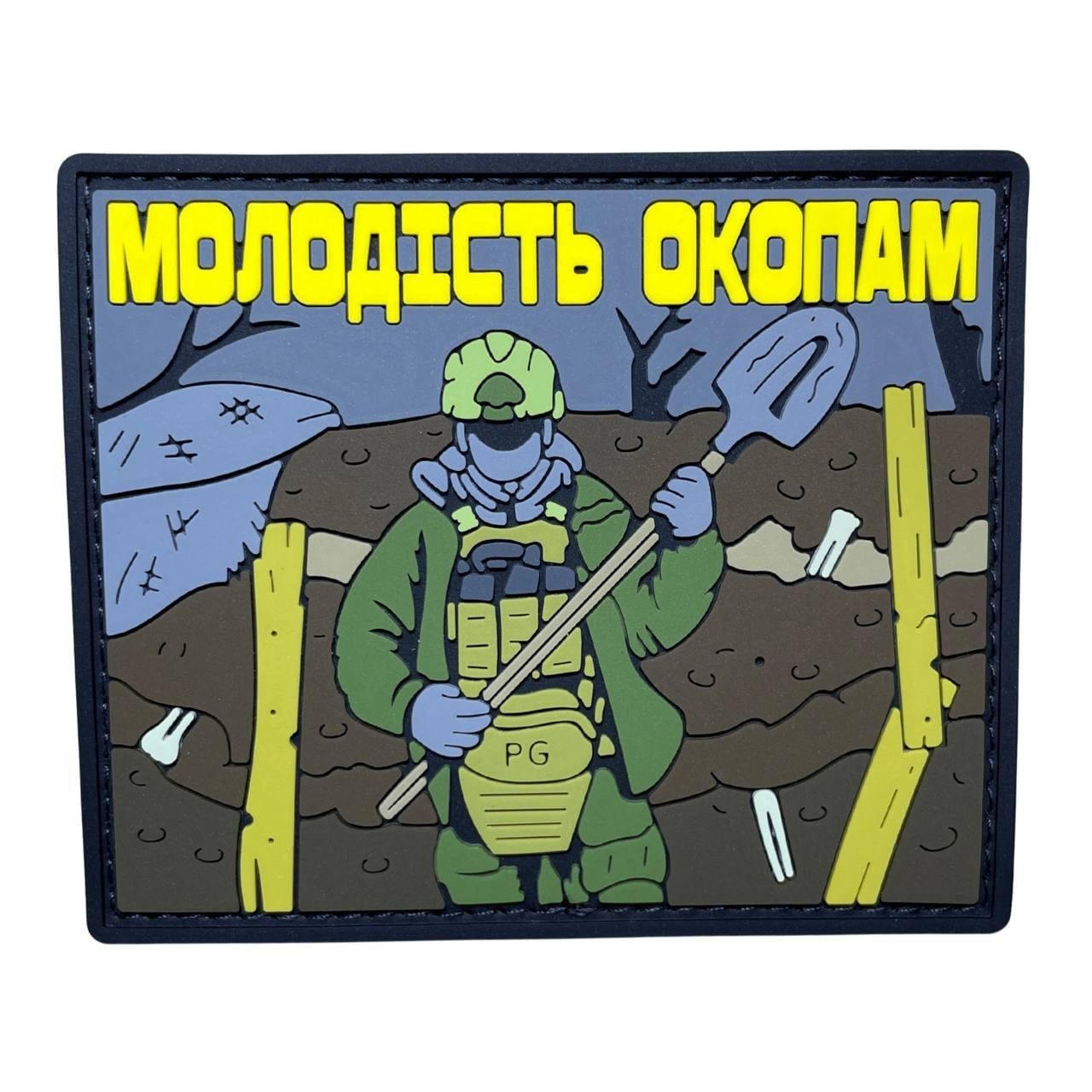 Патч Молодость окопам (PATCH-HUB-385)