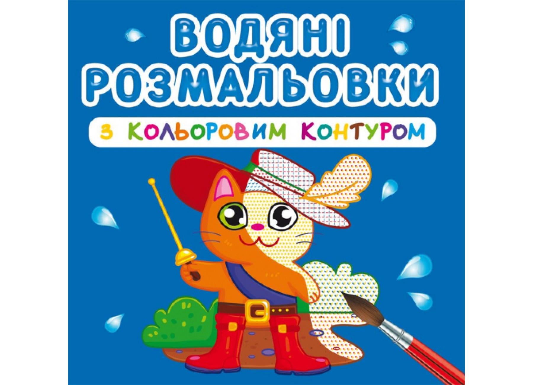 Водяные раскраски Crystal Book с цветным контуром Любимые герои F00023311 (9789669873163)