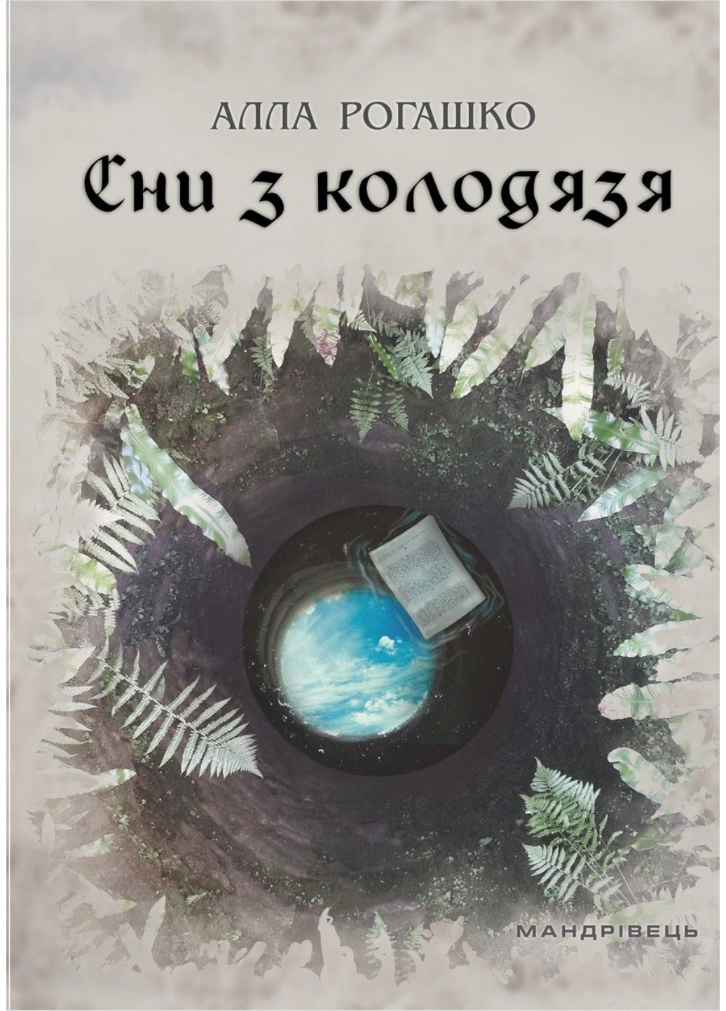 Книга "Сни з колодязя" Рогашко Алла (978-966-944-075-4)