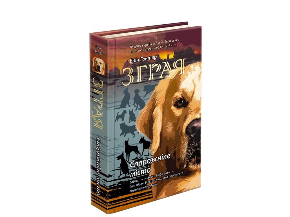 Книга "Стая. Опустевший город" том 1 (1264760559)