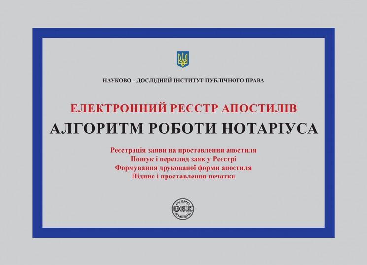 Електронний реєстр апостилів. Алгоритм роботи нотаріуса (978-617-7159-77-2)