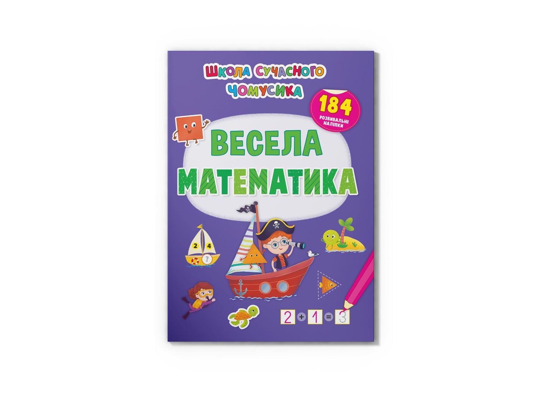 Книга "Школа сучасного чомусика Весела математика 184 розвивальні наліпки" F00029945 (9786175473672)