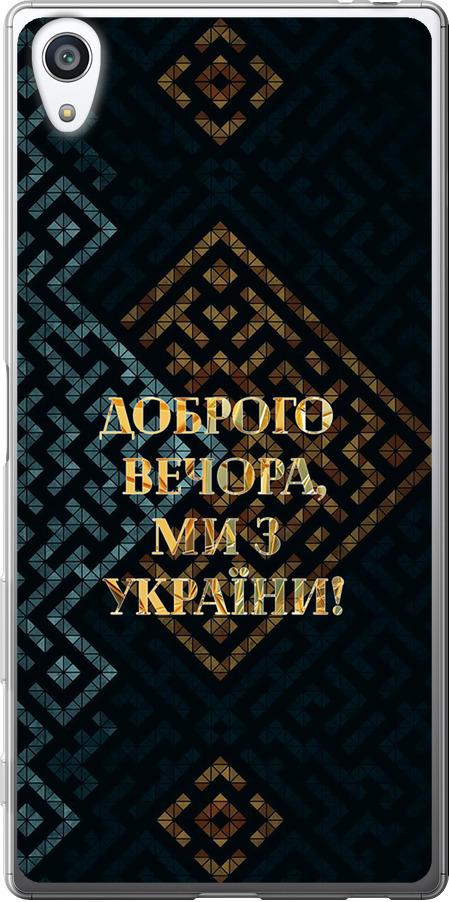 Чехол на Sony Xperia Z5 Premium E6883 Мы из Украины v3 (5250t-345-42517)