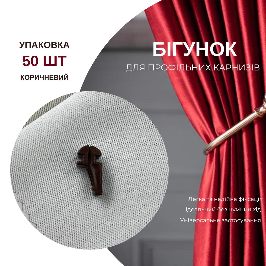 Бегунки KS для профильных карнизов Quadrum 50 шт. Коричневый - фото 5 Бегунки KS для профильных карнизов Quadrum 50 шт. Коричневый - фото 5
