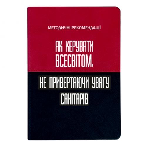 Блокнот двухцветный "Как управлять Вселенной не привлекая внимание санитаров" в линию 112 листов Черный/красный (17523655-31-201453)