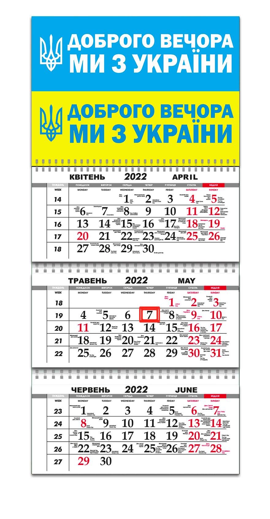 Календарь Apriori Флаг Украины "Добрый вечер, мы из Украины" на 2022 год 29,7х61 см 4 вид - фото 1