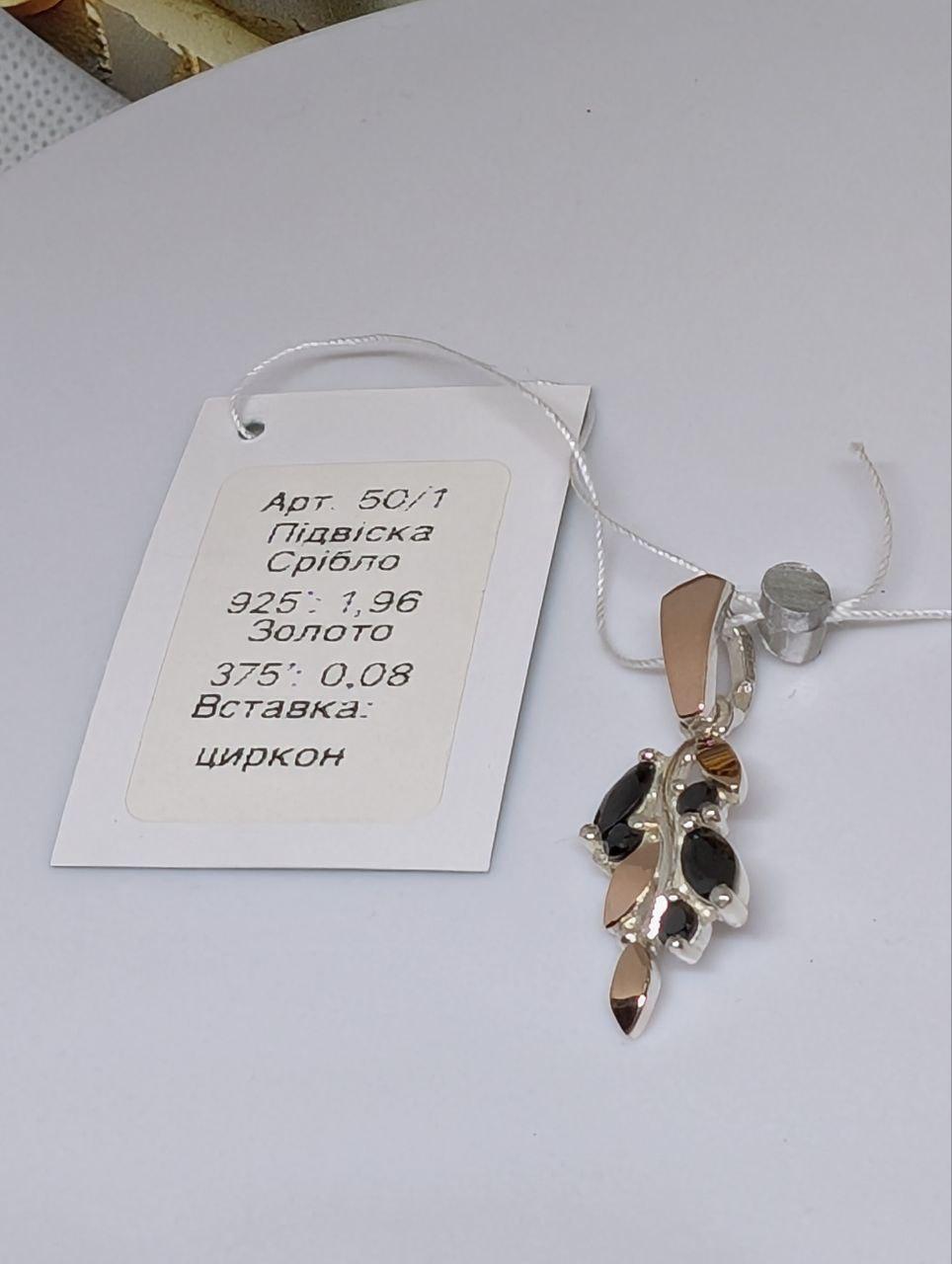 Срібний підвіс Бренди срібло 925 проби з золотими вставками 375 проби (2821020723) - фото 3 Срібний підвіс Бренди срібло 925 проби з золотими вставками 375 проби (2821020723) - фото 3