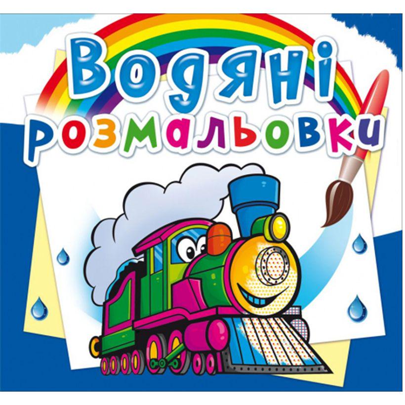 Розмальовка водяна "Потяги" (144773)