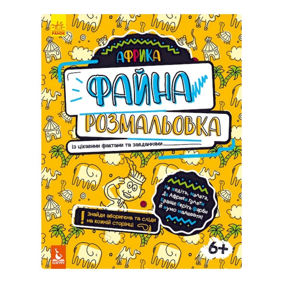 Розмальовка Файна розмальовка Африка 878001 з цікавими фактами та завданнями (RLT34680)