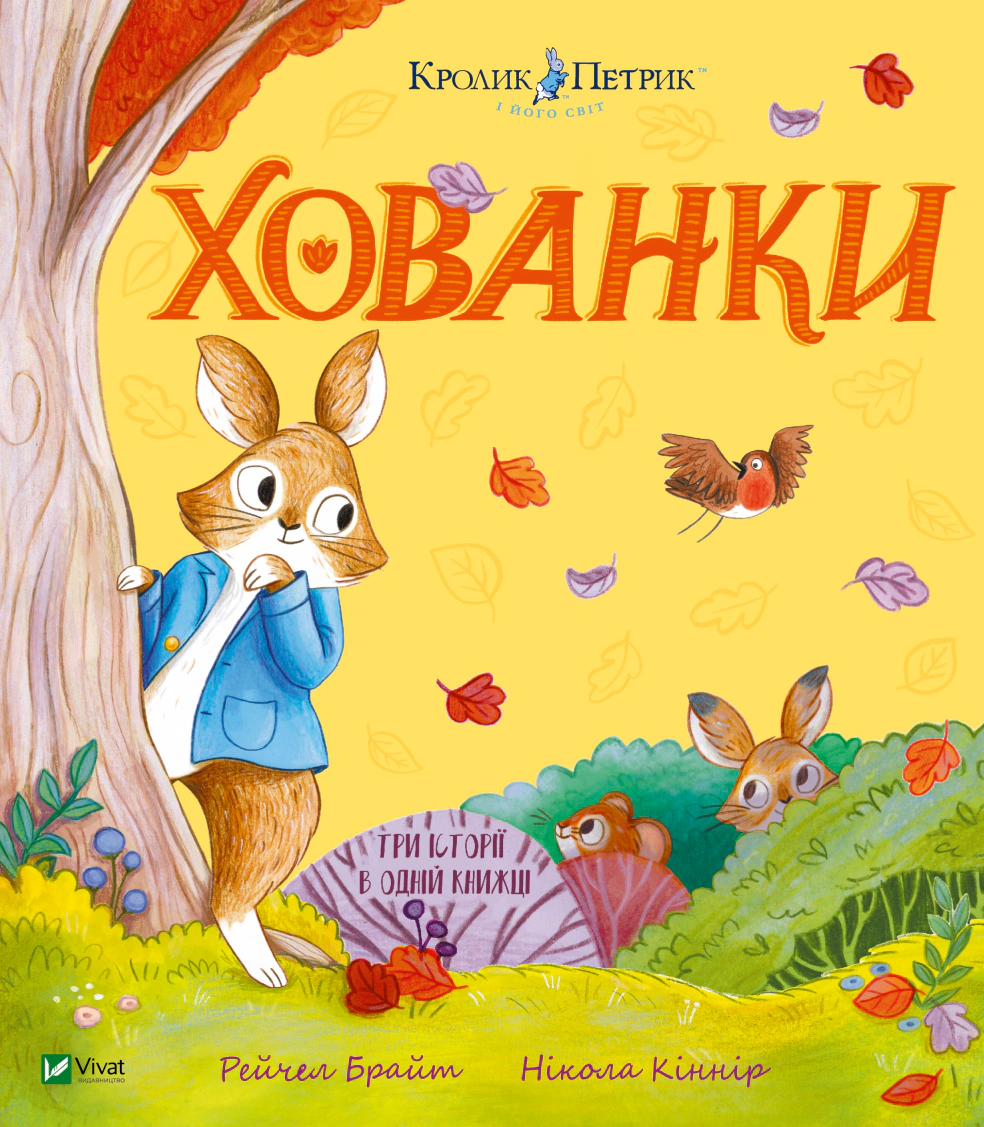 Книга Рейчел Брайт "Кролик Петя. Прятки" 9786171706897