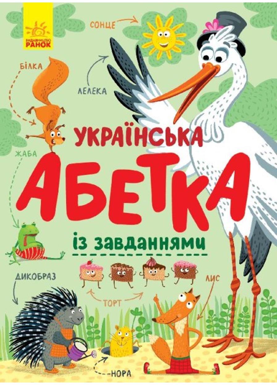 Книга "Абетка Українська абетка із завданнями"