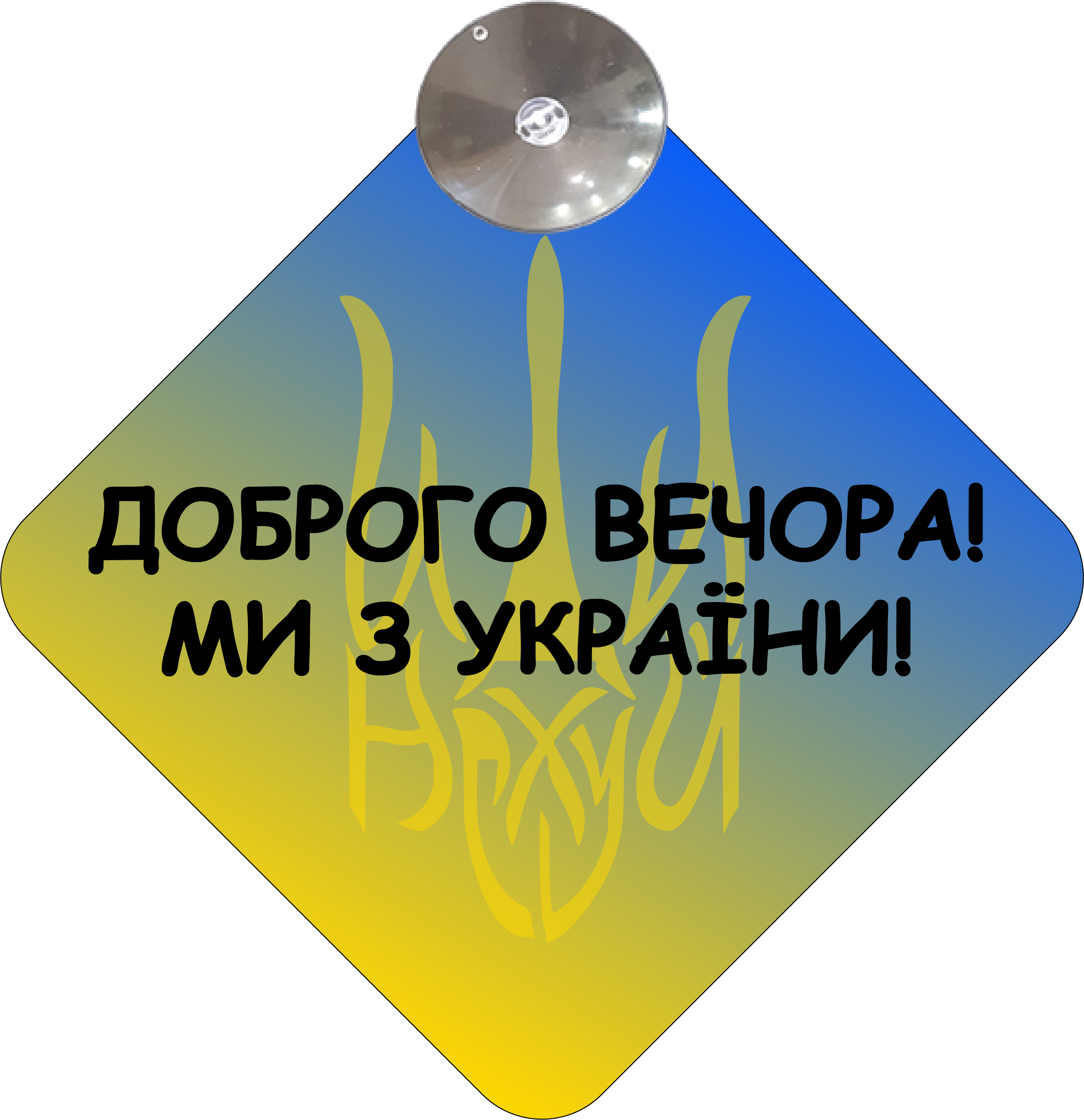 Знак на авто "Доброго вечора ми з України" на присоске