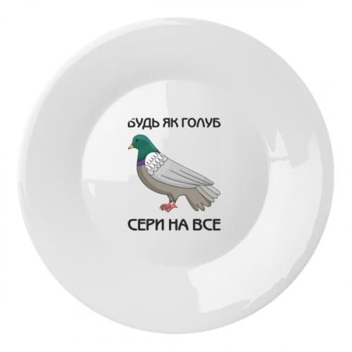 Тарелка "Будь як голуб, сери на все" 20 см (18838154-1-189493)