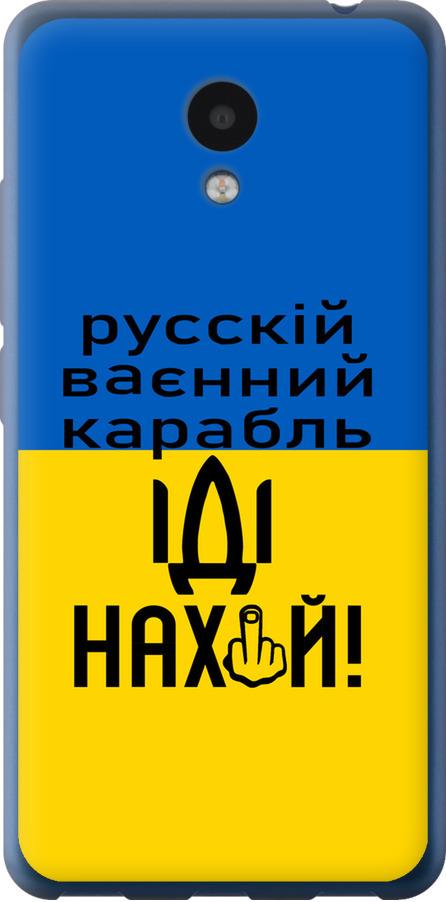 Чехол на Meizu M5c Русский военный корабль иди на (5216u-1096-42517)
