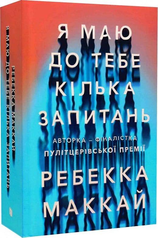 Книга Ребекка Маккай "Я маю до тебе кілька запитань" (4770832)