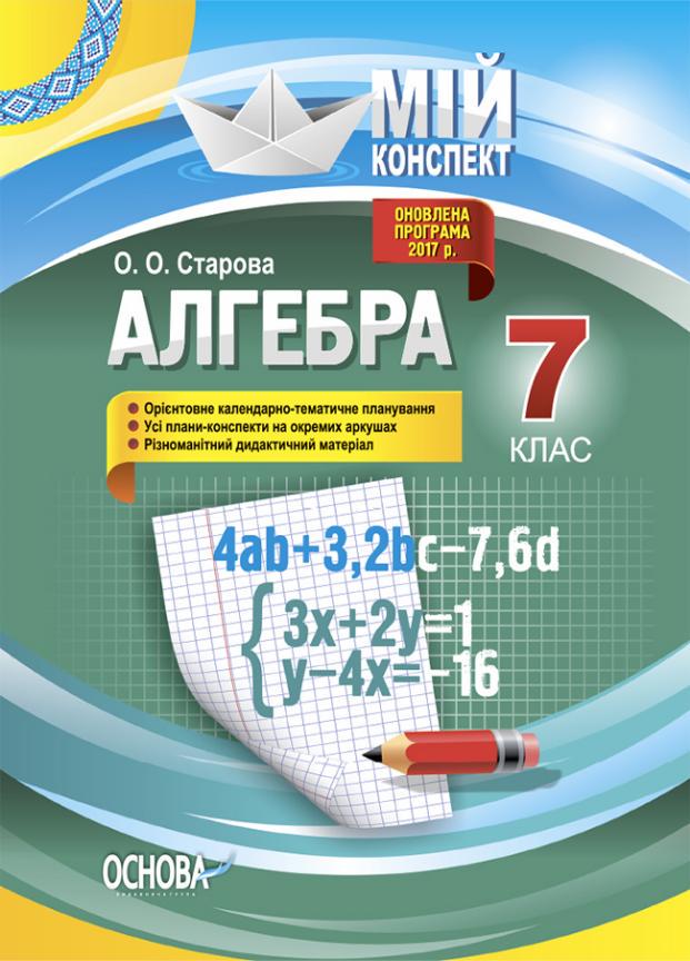 Підручник Алгебра. 7 клас. Мій конспект. Старова О.О. ПМММ051 (9786170036889)