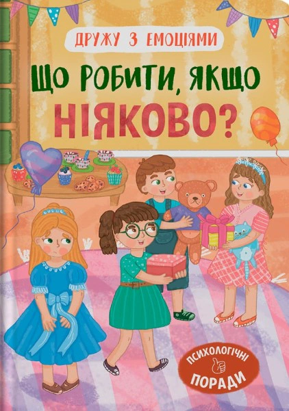Книга "Что делать, если неловко?" Оксана Самуляк 9786175475300