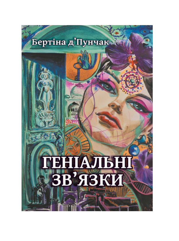 Книга "Геніальні зв'язки" (2897648699)
