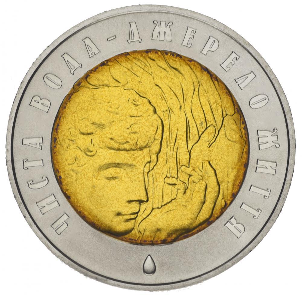 Коллекционная монета Украина 5 гривен 2007 Чистая вода-источник жизни UNC (KM # 453)
