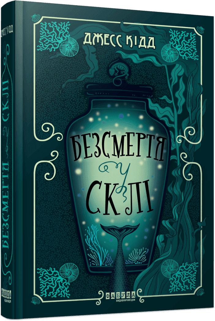 Книга Кидд Джесс "Безсмертя у склі" (9786175222867)