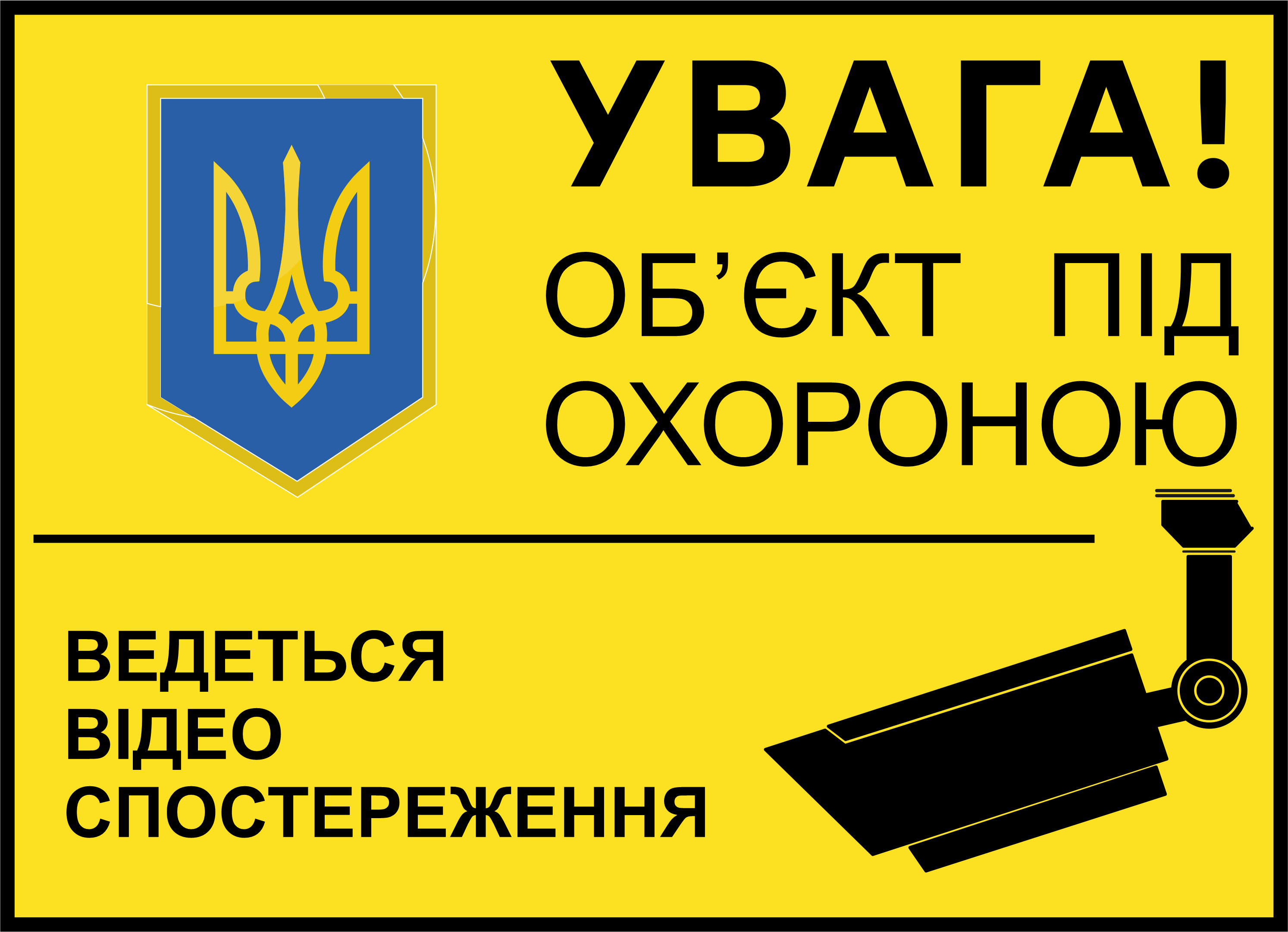 Табличка металлическая "Увага! Об'єкт під охороною" 25x18 см