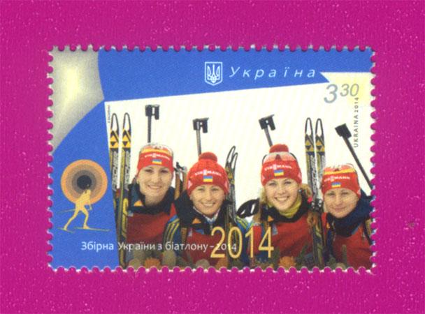 Почтовая марка Украины 2014 года Сборная Украины по биатлону (201430002)