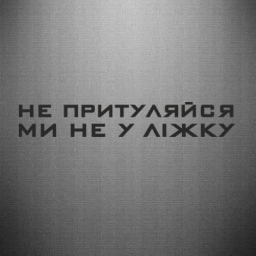 Наклейка "Не притуляйся, Ми не у Ліжку" 25x4 см (28320533)