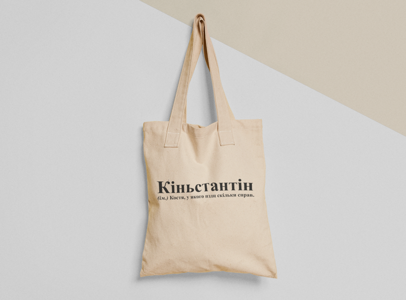 Эко-сумка шоппер с принтом "Кіньстантін" 38х40 см Бежевый (ИМ148-Т) Эко-сумка шоппер с принтом "Кіньстантін" 38х40 см Бежевый (ИМ148-Т)