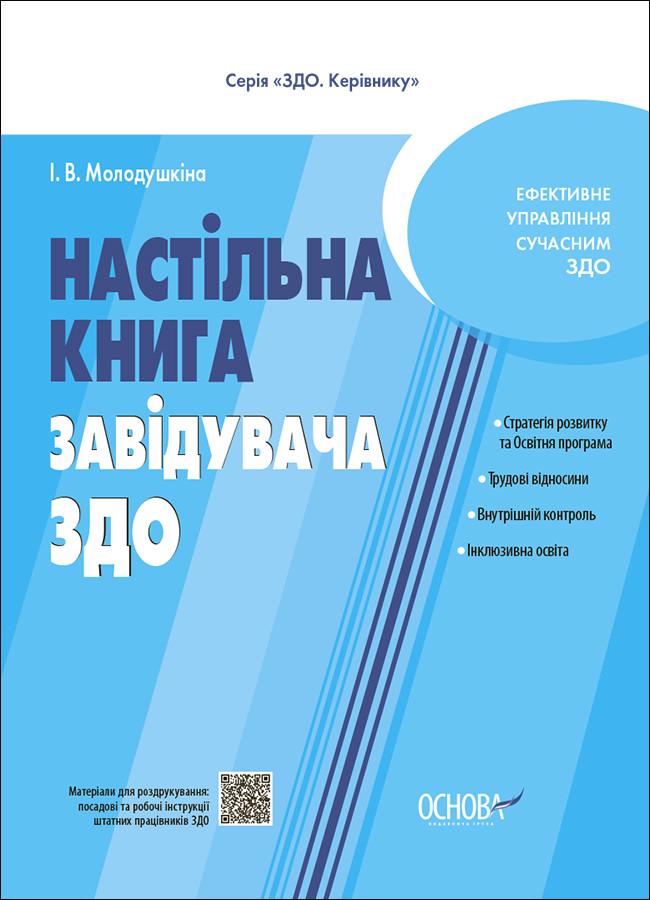 Настольная книга И. В. Молодушкина "завідувача ЗДО ДНК013" (ІПМ027 9786170042873)