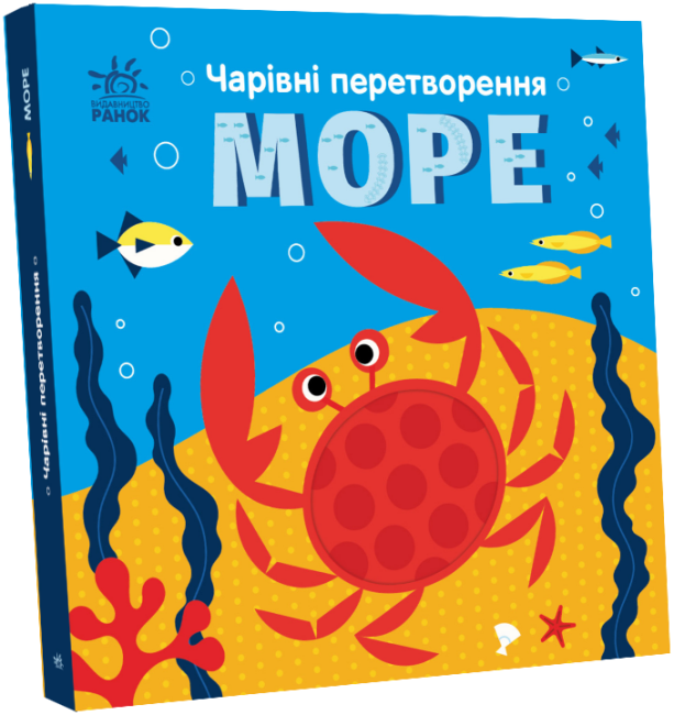 Книга "Чарівні перетворення Море" твердая обложка Автор Пуляева Алена (9789667514389)