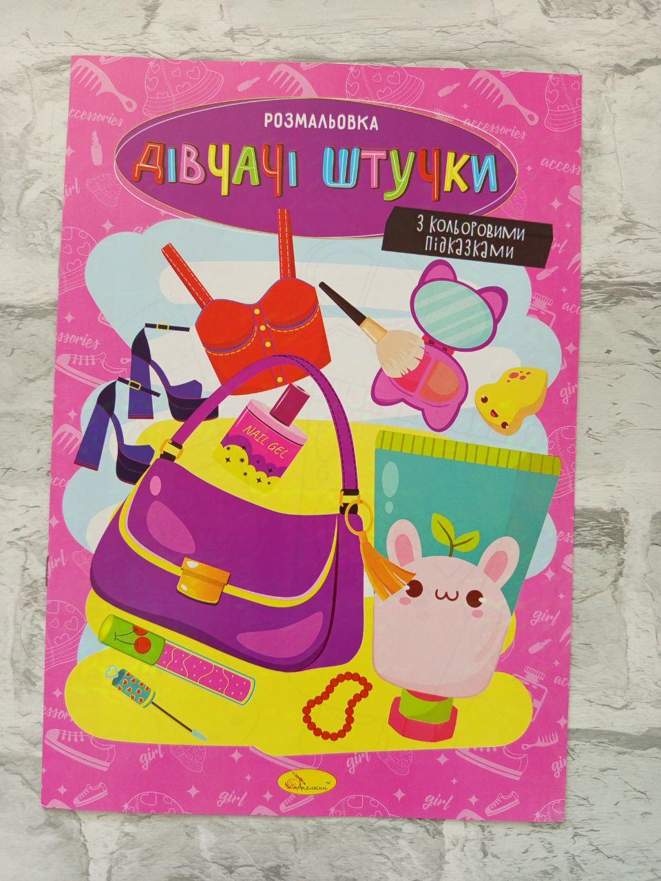 Розмальовка дитяча з кольоровими підказками А4 (1609)