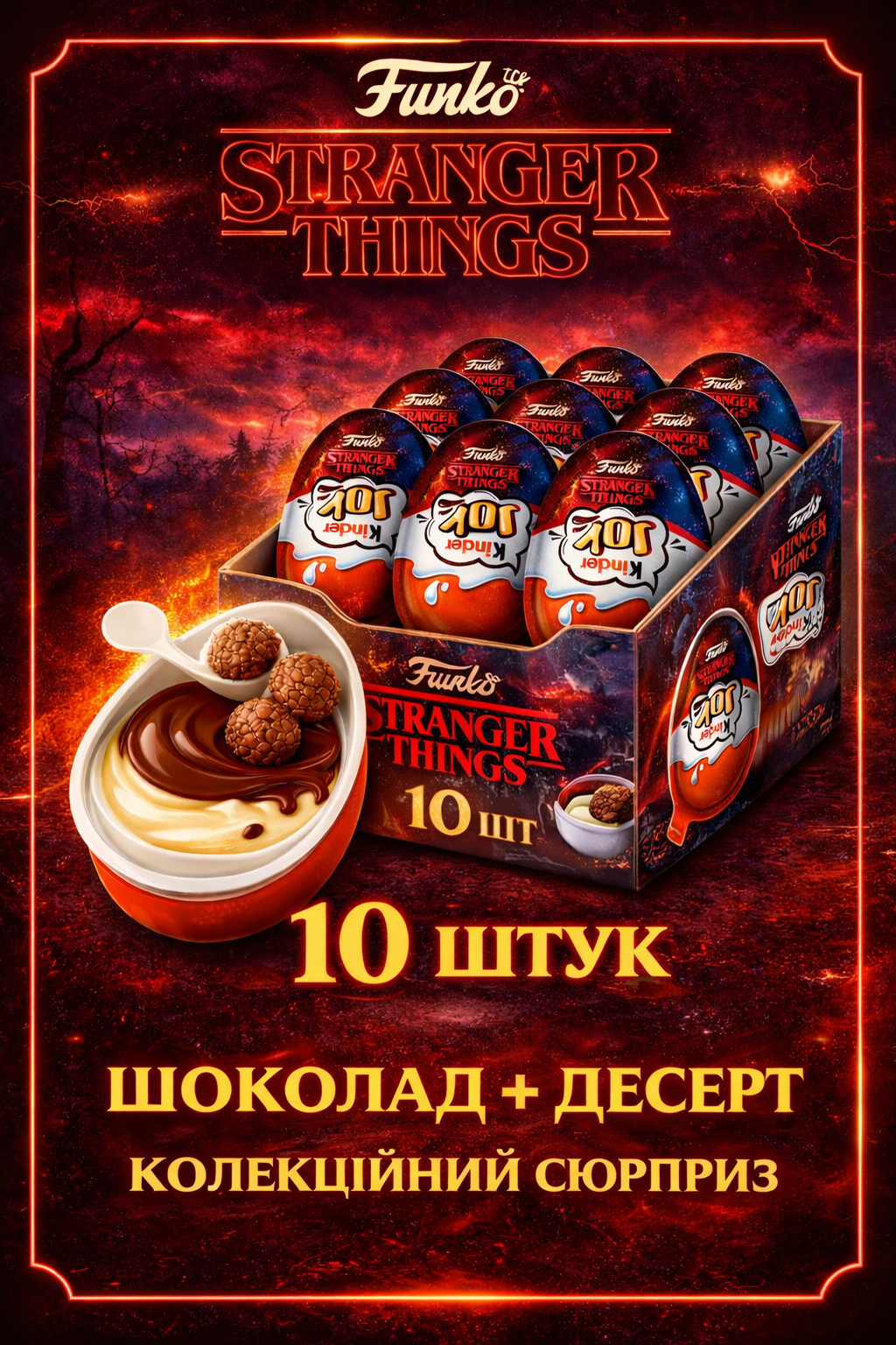 ᐉ Сюрприз Kinder Joy Stranger Things 10 шт. (kinder10.1) • Купить
