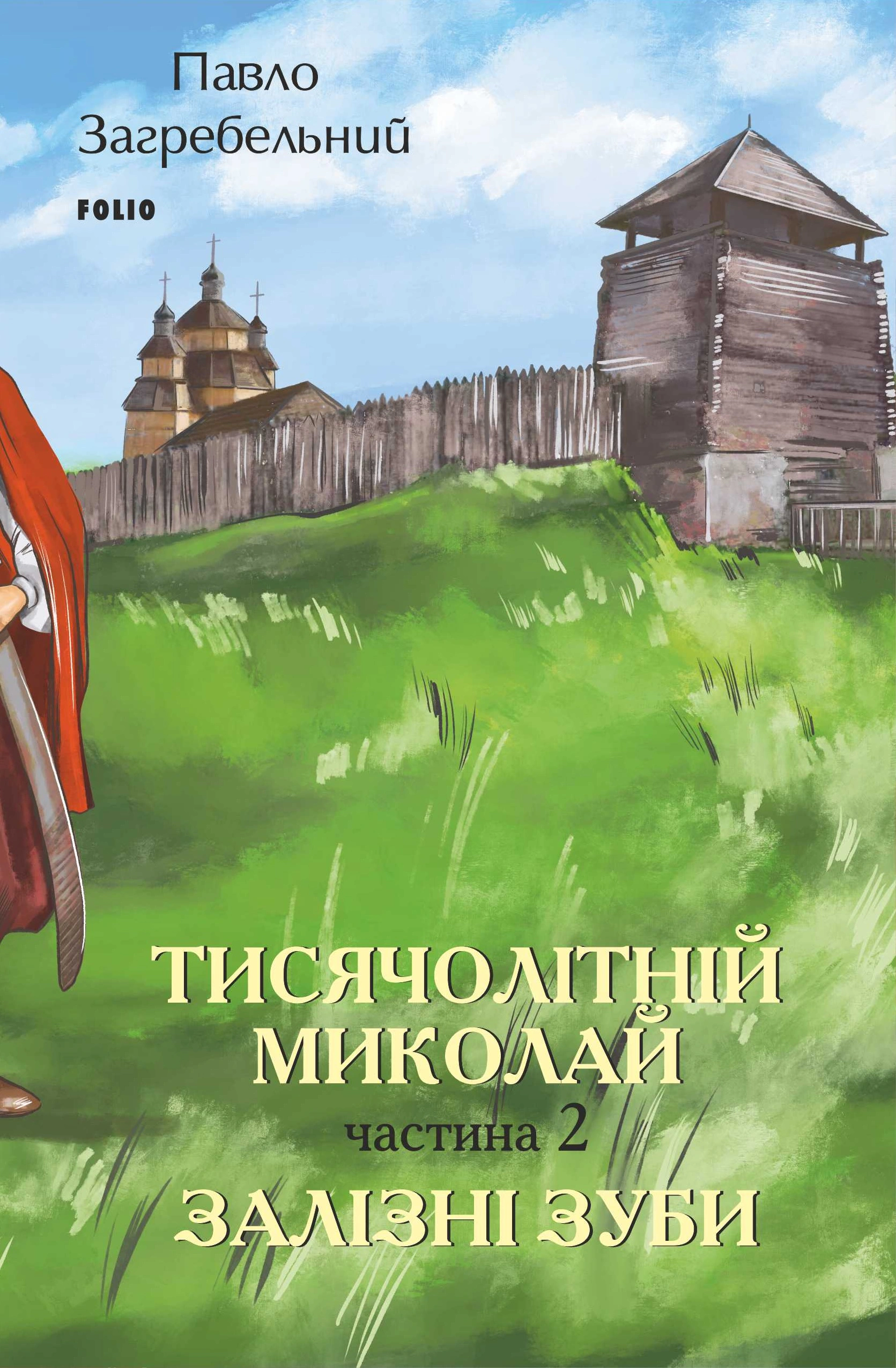 Книга Тисячолітній Миколай. Частина 2: Залізні зуби Павло Загребельний 9786175515037