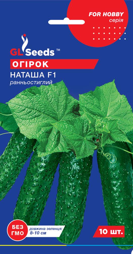 Семена Огурец GL Seeds Наташа F1 10 шт. (602)
