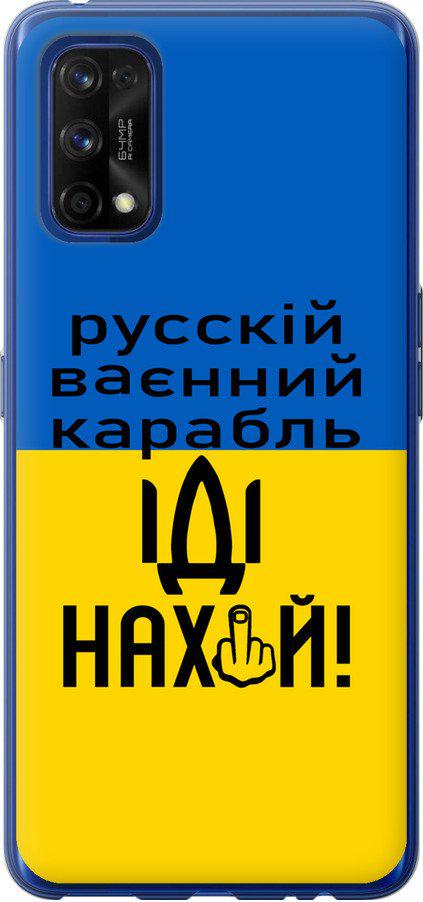 Чехол на Realme 7 Pro Русский военный корабль иди на (5216t-2082-42517)