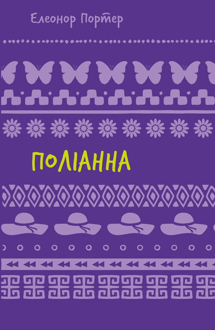 Книга «Поліанна»