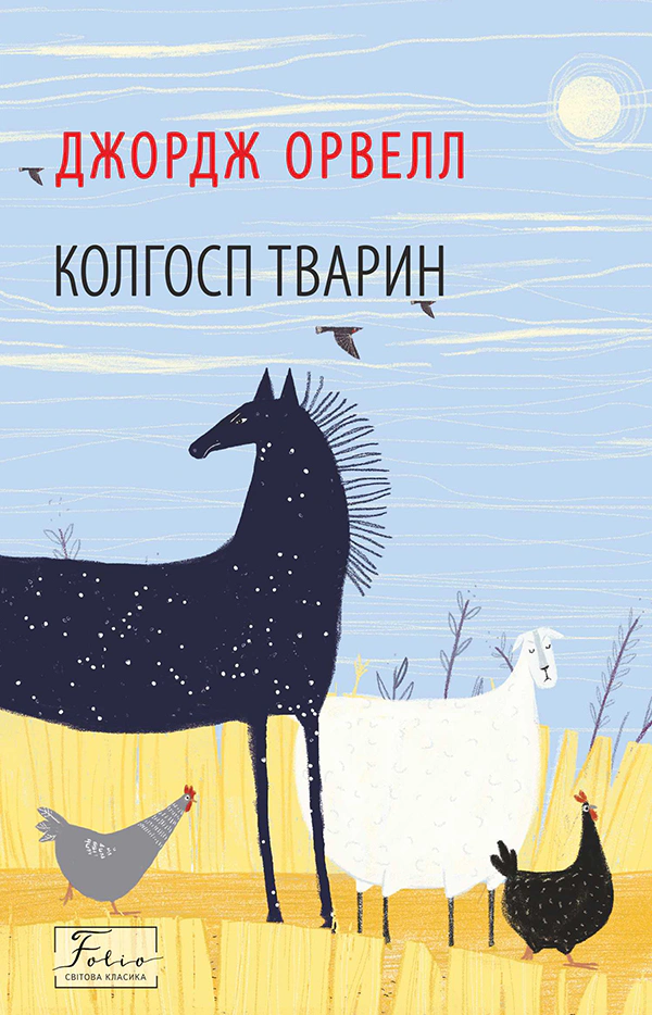 Книга Джордж Орвелл "Колгосп тварин" (9786175511213) Книга Джордж Орвелл "Колгосп тварин" (9786175511213)