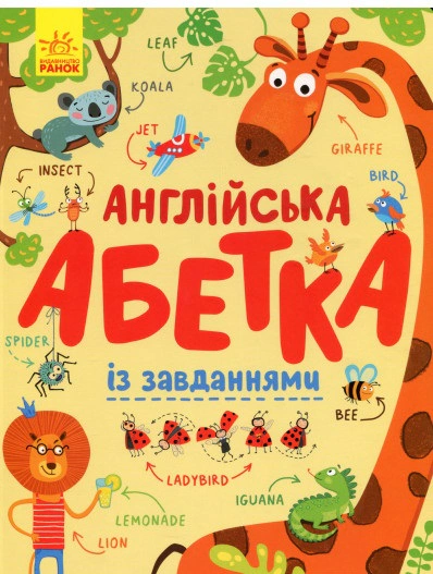 Книга Ірина Пушкар "Англійська абетка із завданнями" 9789667495459