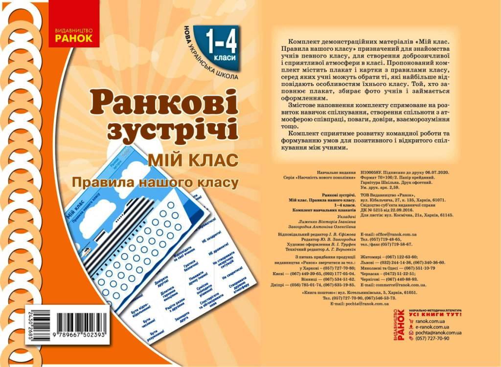 Книга ''Ранкові зустрічі. Плакат Мій клас'' 1-4 классы Ранок Лыженко В. И. 9789667502393