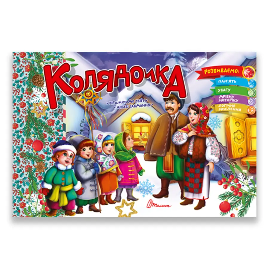 Книга "Колядочка" (9789669891549)