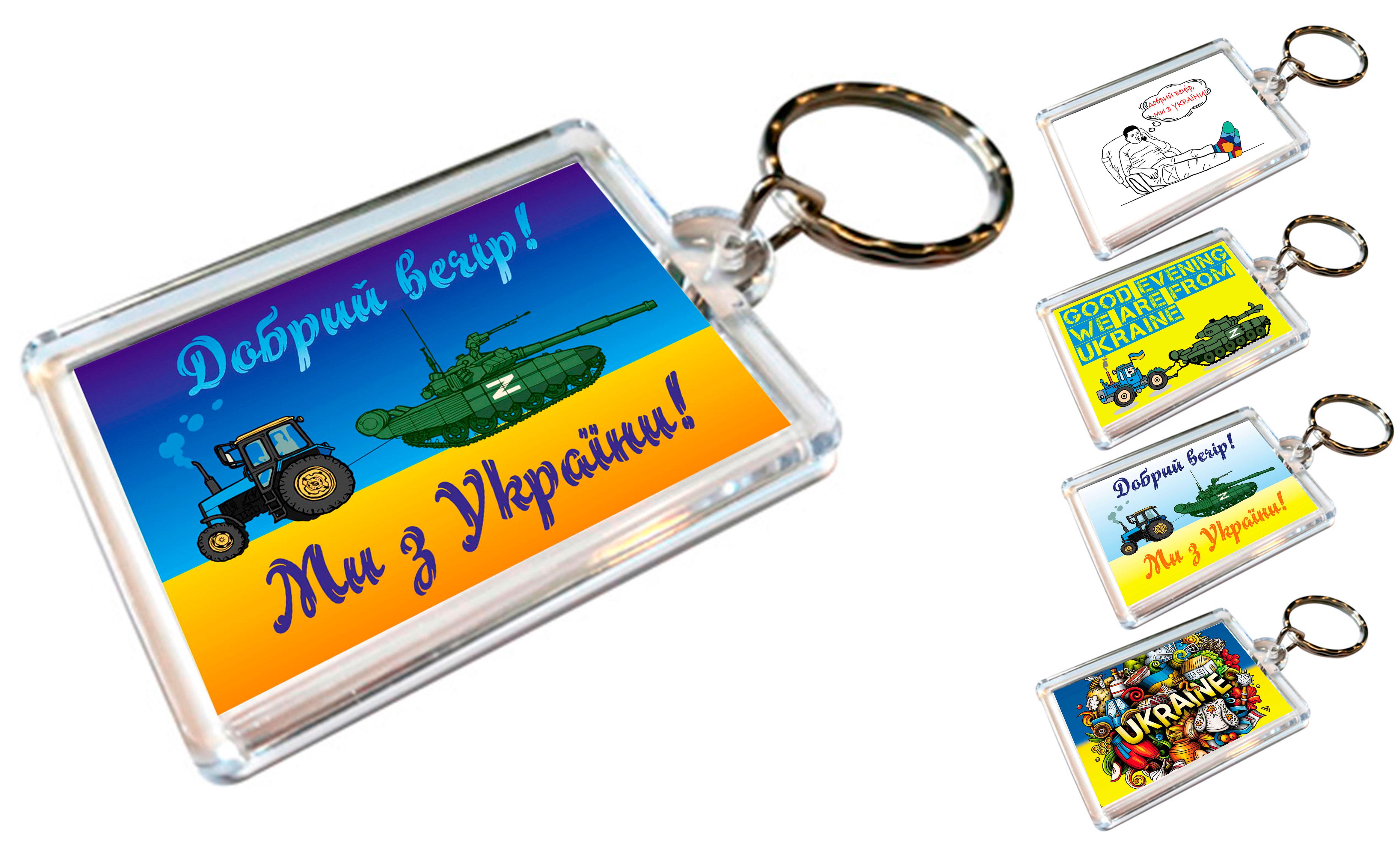 Брелки акриловые Apriori "Добрый вечер, мы из Украины" для ключей 5 шт. 3 вид