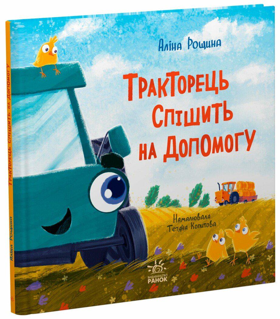 Дитяча книга Аліна Рощина "Тракторець спішить на допомогу" (9786170993403)