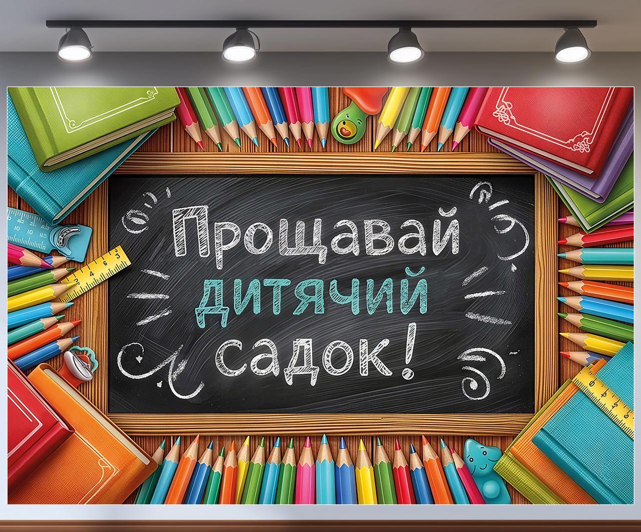 Баннер для фотозоны на выпускной "Прощавай дитячий садок" доска в карандашной рамке и тетрадях 300x200 см Баннер для фотозоны на выпускной "Прощавай дитячий садок" доска в карандашной рамке и тетрадях 300x200 см
