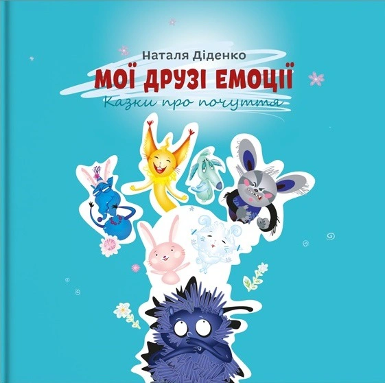 Книга Наталья Диденко "Мои друзья эмоции" 9786177754724