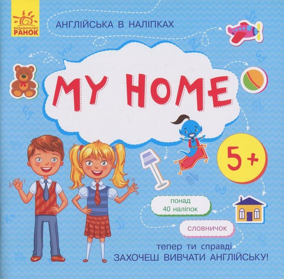 Детская книга Английский Ranok Creative "My home" с наклейками (BK-203-D-357)